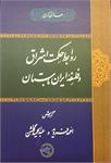 روابط حکمت اشراق
و فلسفۀ ایران باستان