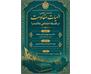 برگزاری نشست علمی «الهیات مقاومت در فلسفه اجتماعی ملاصدرا» در شعبه قم مؤسسه پژوهشی حکمت و فلسفه ایران