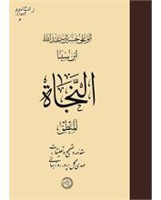 النجاة، المنطق