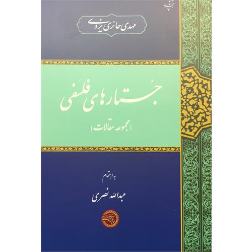 طرح جلد کتاب جُستارهای فلسفی