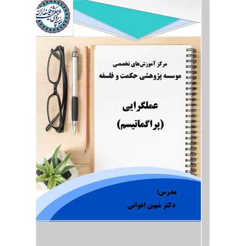 عملگرایی- اعوانی