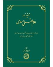 اندیشه‌نامۀ علوم عقلی اسلامی