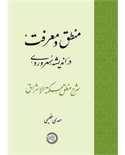 منطق و معرفت در اند‌یشۀ سهروردی 
شرح منطق حکمة‌الإشراق