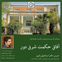 اسماعیل رادپور
 آفاق حکمت شرق دور