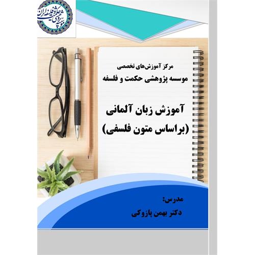 آموزش زبان آلمانی؛ دکتر بهمن پازوکی