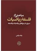 مباحثی در فلسفۀ ریاضیات
سیری در مرزهای ریاضیات و فلسفه