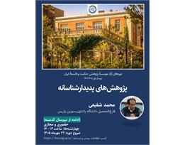محمد شفیعی
پژوهش‌های پدیدارشناسانه (دورهٔ دوم)