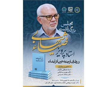 برگزاری مجلس بزرگداشت استاد پرویز ضیاء‌شهابی و رونمایی از جدید ترین اثر ایشان