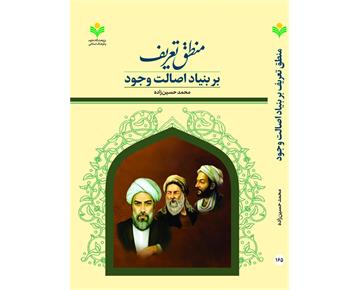 انتشار کتاب «منطق تعریف بر بنیاد اصالت وجود» اثر دکتر محمد حسین‌زاده