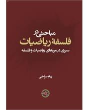 مباحثی در فلسفۀ ریاضیات
سیری در مرزهای ریاضیات و فلسفه