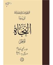 النجاة، المنطق