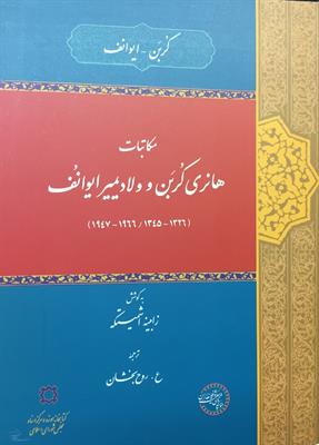 مکاتبات
هانری کُربَن و ولادیمیر ایوانُف
(1326- 1345/ 1947-1966)