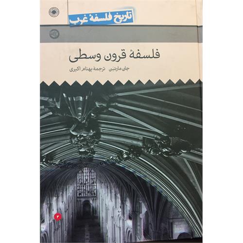 طرح جلد کتاب تاریخ فلسفة غرب (راتلج)، جلد سوم فلسفة قرون وسطی