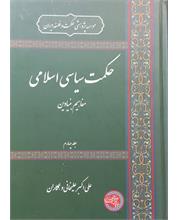 حکمت سیاسی اسلامی
مفاهیم بنیادین
جلد چهارم