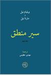 سیر منطق جلد دوم