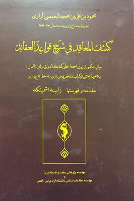 کشفُ المعاقِد فی شرح قواعد العقائد