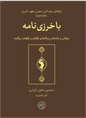 باخرزی‌نامه
مجالس و نامه‌ها و رساله‌ها و لطائف و قطعات پراکنده