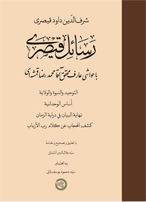 رسائل قیصری