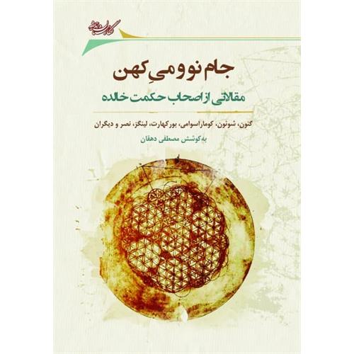 طرح کتاب جام نو و می کهن