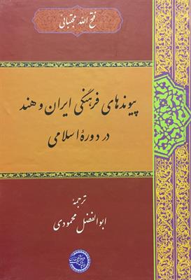 پیوندهای فرهنگی ایران و هند
در دورۀ اسلامی