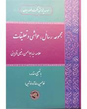 مجموعۀ رسائل، حواشی و تعلیقات علامه سیّدابوالحسن رفیعی قزوینی