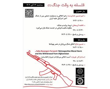 برگزاری نشست فلسفه به وقت جنگ (۲)