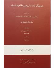 فرهنگ‌نامۀ تاریخی مفاهیم فلسفه
جلد اول: فلسفۀ هنر