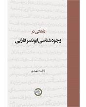 تأملاتی در وجودشناسی ابونصر فارابی