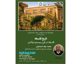 محمدجواد اسماعیلی
تاریخ فلسفه؛ فلسفه در قرن بیستم میلادی
