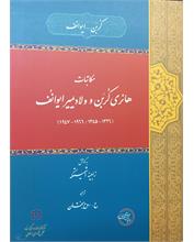 مکاتبات
هانری کُربَن و ولادیمیر ایوانُف
(1326- 1345/ 1947-1966)
