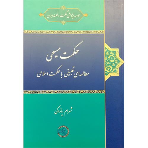 طرح جلد کتاب حکمت مسیحی