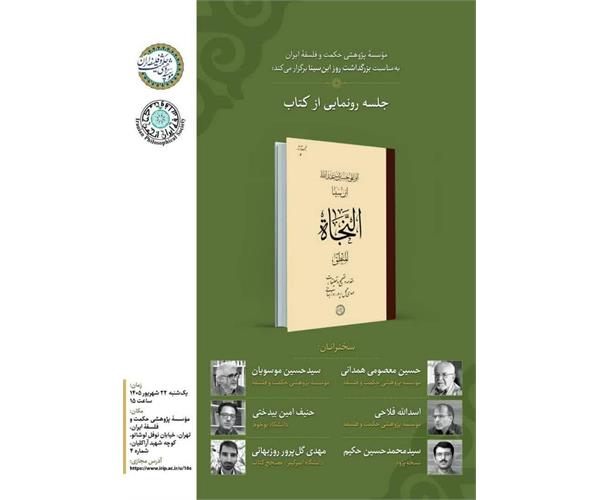 رونمایی از تصحیح بخش منطق کتاب «النجاة» ابن‌سینا