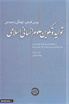 بررسی فلسفی، فرهنگی و اجتماعی
تولید و تکوین علوم انسانیِ اسلامی