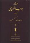 مجموعۀ آثار ابوعبدالرّحمن سُلَمی 
 جلد سوم