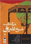 بازخوانی حکمت اشراق با سخنرانی جناب آقای دکتر واله در کتابخانه ملی ایران