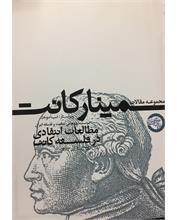 مجموعۀ مقالات سمینار کانت
مطالعات انتقادی در فلسفۀ کانت