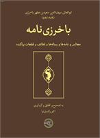 باخرزی‌نامه
مجالس و نامه‌ها و رساله‌ها و لطائف و قطعات پراکنده