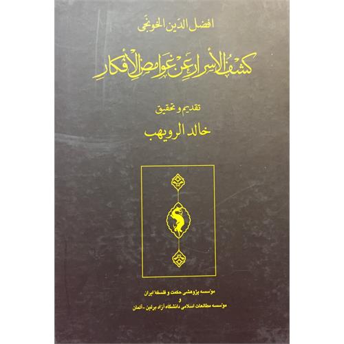 طرح جلد کتاب کشف‌الأسرار عن غوامض الأفکار