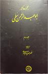 مجموعۀ آثار ابوعبدالرّحمن سُلَمی 
 جلد دوم