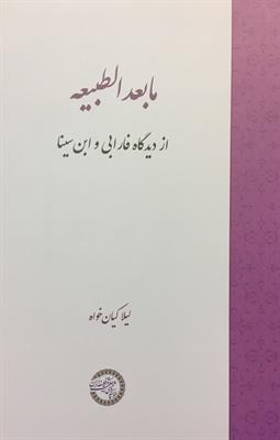 مابعدالطبیعه 
از دیدگاه فارابی و ابن‌سینا