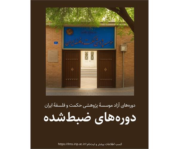 دوره‌های آزاد ضبط‌شدهٔ مؤسسه حکمت و فلسفه ایران