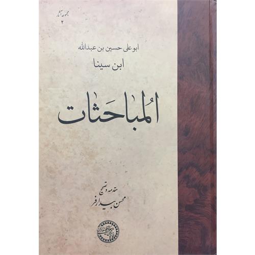 طرح جلد کتاب المباحَثات
