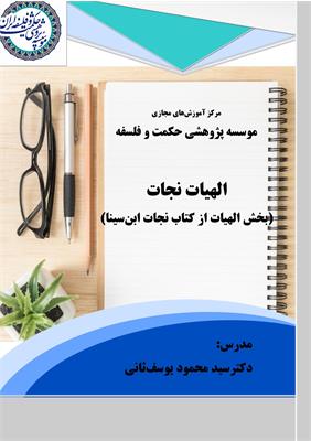 سیدمحمود یوسف‌ثانی
الهیات نجات