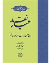 عیار نقد
بررسی انتقادی روایات ناظر به نقد تصوف و عرفان