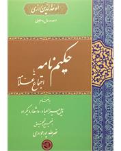 حکیم‌نامه یا اجتماع علامه