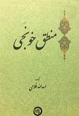 منطق خونَجی