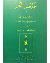 خلاصة‌النَّظر