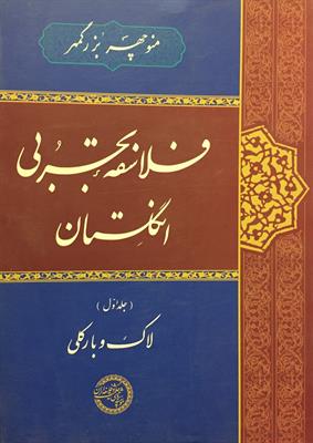 فلاسفۀ تجربی انگلستان
جلد اول
لاک و بارکلی