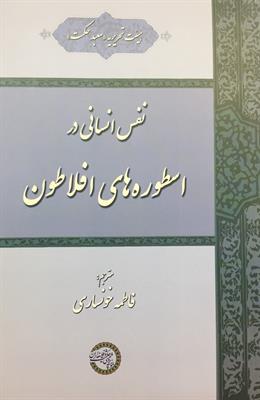 نفس انسانی در 
اسطوره‌های افلاطون