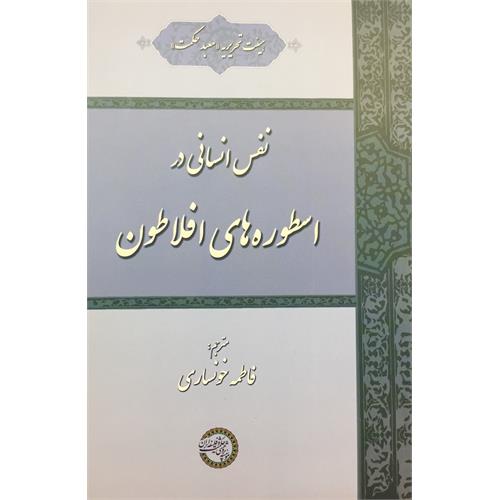 طرح جلد کتاب نفس انسانی در اسطوره‌های افلاطون